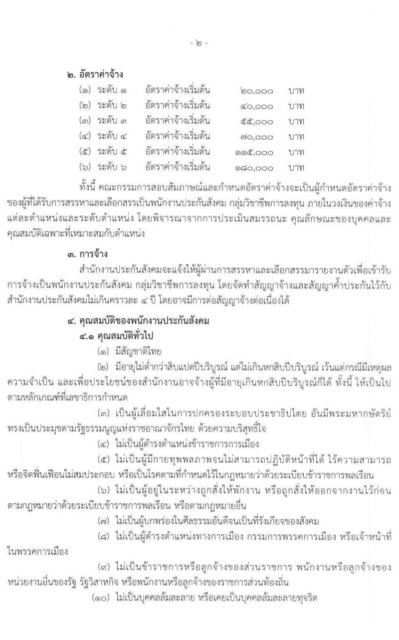 สำนักงานประกันสังคม รับสมัครบุคคลเพื่อเข้ารับการสรรหาและเลือกสรรเป็นพนักงานประกันสังคม จำนวน 38 อัตรา (วุฒิ ป.ตรี ขึ้นไป) รับสมัครสอบทางอีเมล ตั้งแต่วันที่ 27 ธ.ค. 64 – 10 ม.ค. 65