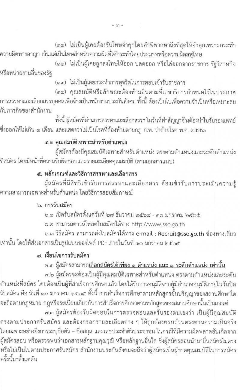 สำนักงานประกันสังคม รับสมัครบุคคลเพื่อเข้ารับการสรรหาและเลือกสรรเป็นพนักงานประกันสังคม จำนวน 38 อัตรา (วุฒิ ป.ตรี ขึ้นไป) รับสมัครสอบทางอีเมล ตั้งแต่วันที่ 27 ธ.ค. 64 – 10 ม.ค. 65