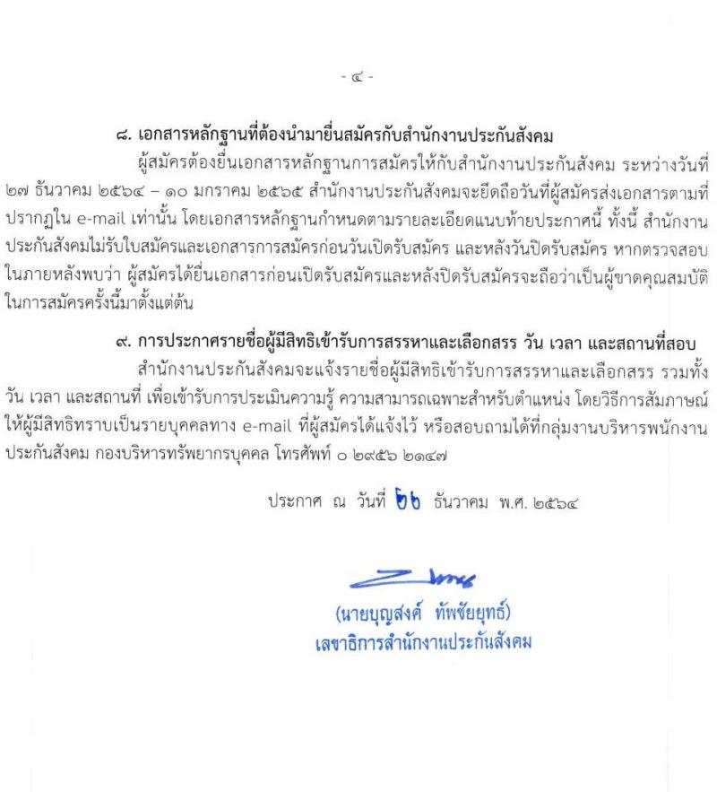สำนักงานประกันสังคม รับสมัครบุคคลเพื่อเข้ารับการสรรหาและเลือกสรรเป็นพนักงานประกันสังคม จำนวน 38 อัตรา (วุฒิ ป.ตรี ขึ้นไป) รับสมัครสอบทางอีเมล ตั้งแต่วันที่ 27 ธ.ค. 64 – 10 ม.ค. 65