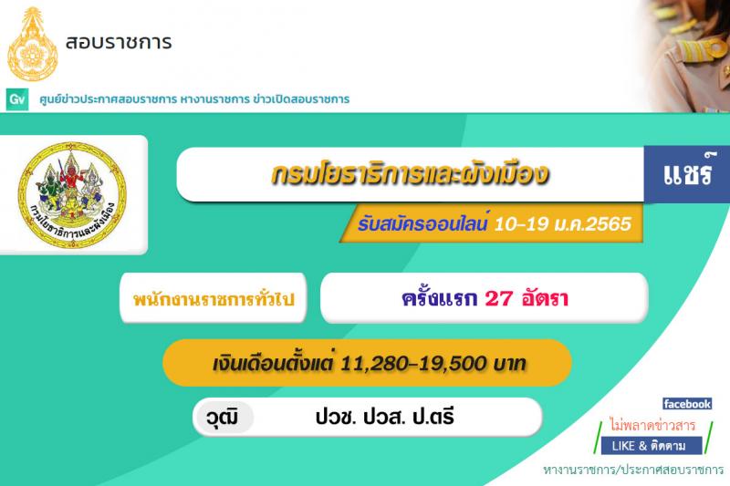 กรมโยธาธิการและผังเมือง รับสมัครบุคคลเพื่อเลือกสรรเป็นเป็นพนักงานราชการทั่วไป จำนวน 11 ตำแหน่ง ครั้งแรก 27 อัตรา (วุฒิ ปวช. ปวส. ป.ตรี) รับสมัครสอบทางอินเทอร์เน็ต ตั้งแต่วันที่ 10-19 ม.ค. 2565