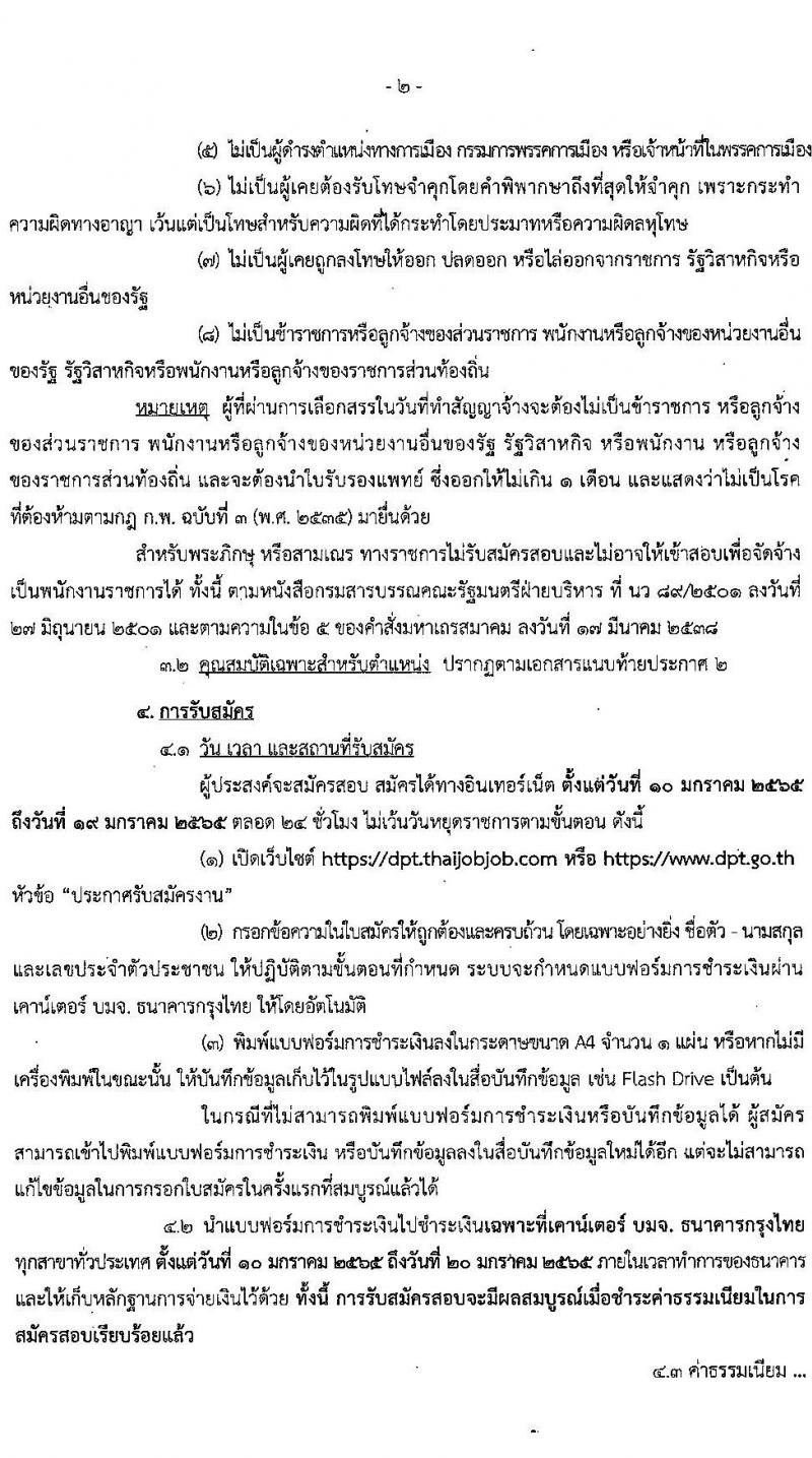 กรมโยธาธิการและผังเมือง รับสมัครบุคคลเพื่อเลือกสรรเป็นเป็นพนักงานราชการทั่วไป จำนวน 11 ตำแหน่ง ครั้งแรก 27 อัตรา (วุฒิ ปวช. ปวส. ป.ตรี) รับสมัครสอบทางอินเทอร์เน็ต ตั้งแต่วันที่ 10-19 ม.ค. 2565