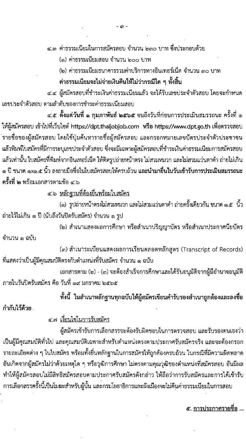 กรมโยธาธิการและผังเมือง รับสมัครบุคคลเพื่อเลือกสรรเป็นเป็นพนักงานราชการทั่วไป จำนวน 11 ตำแหน่ง ครั้งแรก 27 อัตรา (วุฒิ ปวช. ปวส. ป.ตรี) รับสมัครสอบทางอินเทอร์เน็ต ตั้งแต่วันที่ 10-19 ม.ค. 2565