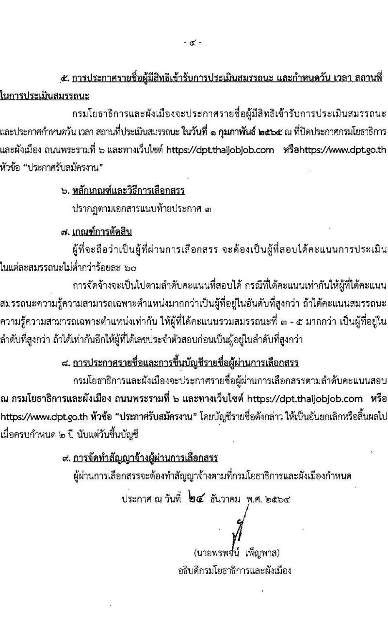 กรมโยธาธิการและผังเมือง รับสมัครบุคคลเพื่อเลือกสรรเป็นเป็นพนักงานราชการทั่วไป จำนวน 11 ตำแหน่ง ครั้งแรก 27 อัตรา (วุฒิ ปวช. ปวส. ป.ตรี) รับสมัครสอบทางอินเทอร์เน็ต ตั้งแต่วันที่ 10-19 ม.ค. 2565