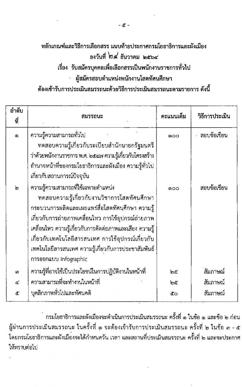 กรมโยธาธิการและผังเมือง รับสมัครบุคคลเพื่อเลือกสรรเป็นเป็นพนักงานราชการทั่วไป จำนวน 11 ตำแหน่ง ครั้งแรก 27 อัตรา (วุฒิ ปวช. ปวส. ป.ตรี) รับสมัครสอบทางอินเทอร์เน็ต ตั้งแต่วันที่ 10-19 ม.ค. 2565