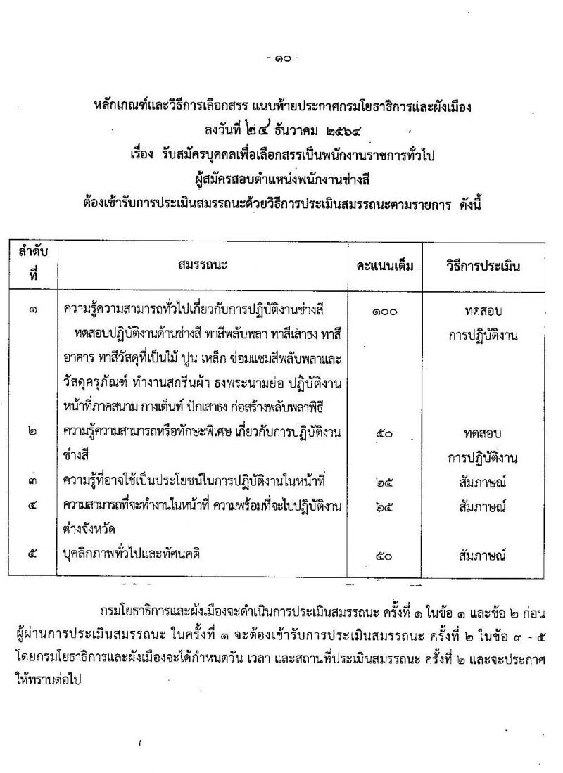 กรมโยธาธิการและผังเมือง รับสมัครบุคคลเพื่อเลือกสรรเป็นเป็นพนักงานราชการทั่วไป จำนวน 11 ตำแหน่ง ครั้งแรก 27 อัตรา (วุฒิ ปวช. ปวส. ป.ตรี) รับสมัครสอบทางอินเทอร์เน็ต ตั้งแต่วันที่ 10-19 ม.ค. 2565