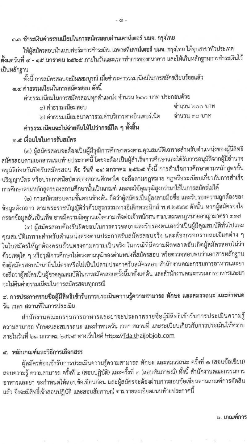 สำนักงานคณะกรรมการอาหารและยา รับสมัครบุคคลเพื่อเลือกสรรเป็นพนักงานกองทุนหมุนเวียน จำนวน 4 อัตรา (วุฒิ ไม่ต่ำกว่าวุฒิ ป.ตรี) รับสมัครสอบทางอินเทอร์เน็ต ตั้งแต่วันที่ 4-14 ม.ค. 2565