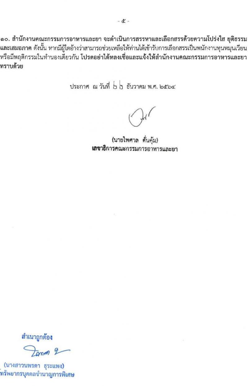 สำนักงานคณะกรรมการอาหารและยา รับสมัครบุคคลเพื่อเลือกสรรเป็นพนักงานกองทุนหมุนเวียน จำนวน 4 อัตรา (วุฒิ ไม่ต่ำกว่าวุฒิ ป.ตรี) รับสมัครสอบทางอินเทอร์เน็ต ตั้งแต่วันที่ 4-14 ม.ค. 2565