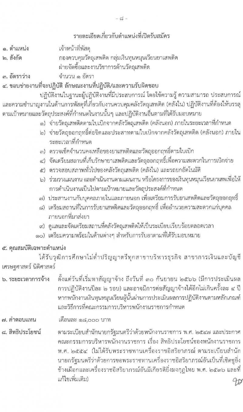 สำนักงานคณะกรรมการอาหารและยา รับสมัครบุคคลเพื่อเลือกสรรเป็นพนักงานกองทุนหมุนเวียน จำนวน 4 อัตรา (วุฒิ ไม่ต่ำกว่าวุฒิ ป.ตรี) รับสมัครสอบทางอินเทอร์เน็ต ตั้งแต่วันที่ 4-14 ม.ค. 2565