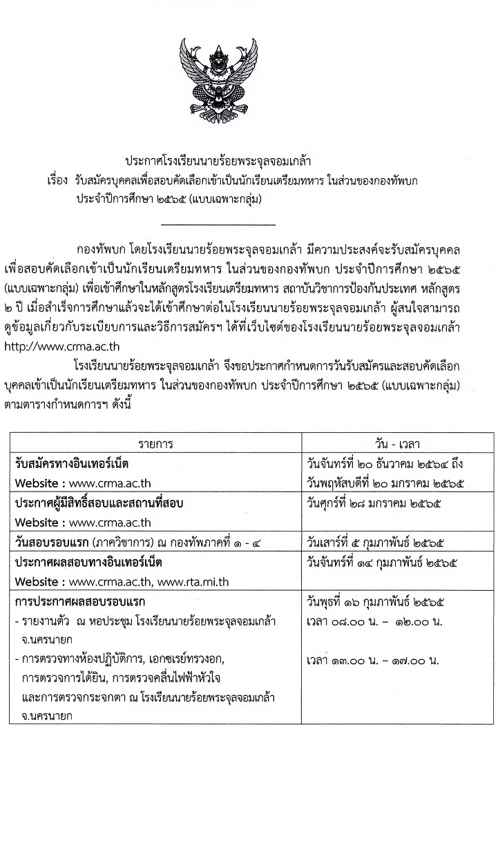 โรงเรียนนายร้อยพระจุลจอมเกล้า รับสมัครบุคคลเพื่อคัดเลือกเข้าเป็นนักเรียนเตรียมทหาร ในส่วนของกองทัพบก ประจำปีงบประมาณ 2565 (แบบเฉพาะกลุ่ม) รับสมัครสอบทางอินเทอร์เน็ต ตั้งแต่วันที่ 20 ธ.ค. 64 – 20 ม.ค. 65