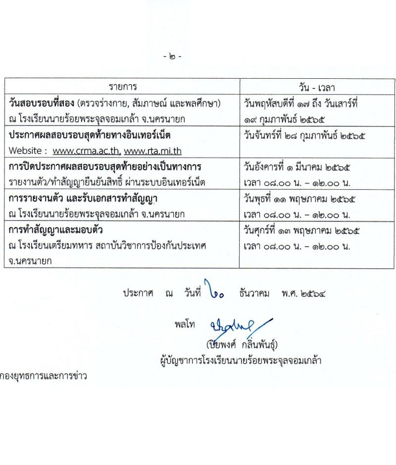 โรงเรียนนายร้อยพระจุลจอมเกล้า รับสมัครบุคคลเพื่อคัดเลือกเข้าเป็นนักเรียนเตรียมทหาร ในส่วนของกองทัพบก ประจำปีงบประมาณ 2565 (แบบเฉพาะกลุ่ม) รับสมัครสอบทางอินเทอร์เน็ต ตั้งแต่วันที่ 20 ธ.ค. 64 – 20 ม.ค. 65
