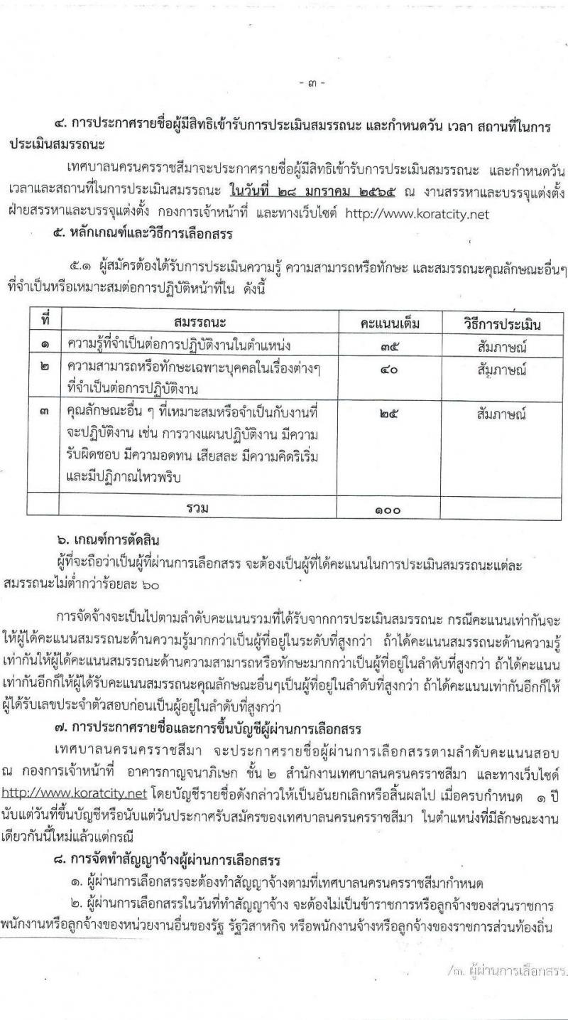 เทศบาลนครราชสีมา รับสมัครบุคคลเพื่อจัดจ้างทั่วไป จำนวน 2 ตำแหน่ง 21 อัตรา (ไม่จำกัดวุฒิ) รับสมัครสอบตั้งแต่วันที่ 4-13 ม.ค. 2565