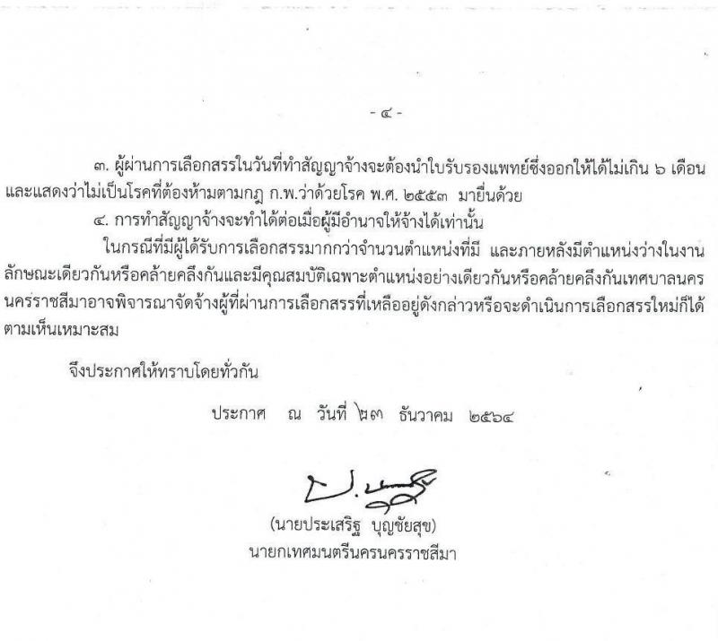 เทศบาลนครราชสีมา รับสมัครบุคคลเพื่อจัดจ้างทั่วไป จำนวน 2 ตำแหน่ง 21 อัตรา (ไม่จำกัดวุฒิ) รับสมัครสอบตั้งแต่วันที่ 4-13 ม.ค. 2565