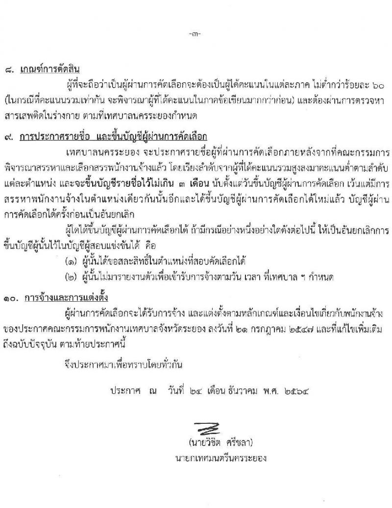 เทศบาลนครระยอง รับสมัครบุคคลเพื่อจ้างเป็นพนักงานจ้าง จำนวน 5 ตำแหน่ง 19 อัตรา (วุฒิ ม.ต้น ม.ปลาย ปวช. ปวส. ป.ตรี) รับสมัครสอบตั้งแต่วันที่ 5-13 ม.ค. 2564