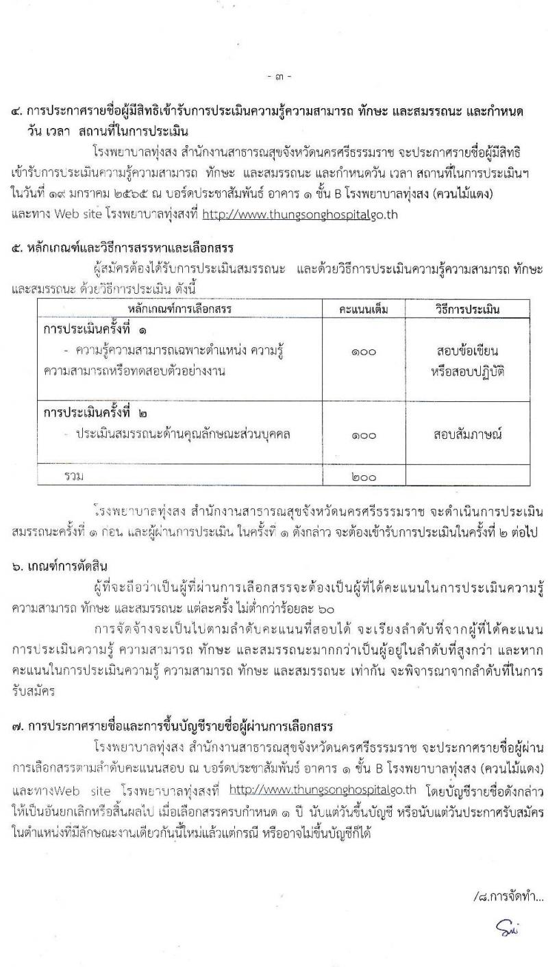 สาธารณสุขจังหวัดนครศรีธรรมราช โรงพยาบาลทุ่งสง รับสมัครบุคคลเพื่อสรรหาและเลือกสรรเป็นพนักงานกระทรวงสาธารณสุขทั่วไป จำนวน 10 ตำแหน่ง 14 อัตรา (วุฒิ ม.ต้น ม.ปลาย ปวช. ปวส.) รับสมัครสอบตั้งแต่วันที่ 6-12 ม.ค. 2565