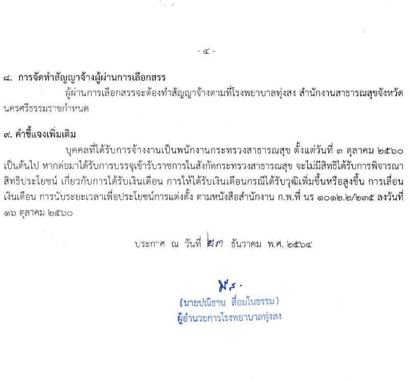 สาธารณสุขจังหวัดนครศรีธรรมราช โรงพยาบาลทุ่งสง รับสมัครบุคคลเพื่อสรรหาและเลือกสรรเป็นพนักงานกระทรวงสาธารณสุขทั่วไป จำนวน 10 ตำแหน่ง 14 อัตรา (วุฒิ ม.ต้น ม.ปลาย ปวช. ปวส.) รับสมัครสอบตั้งแต่วันที่ 6-12 ม.ค. 2565