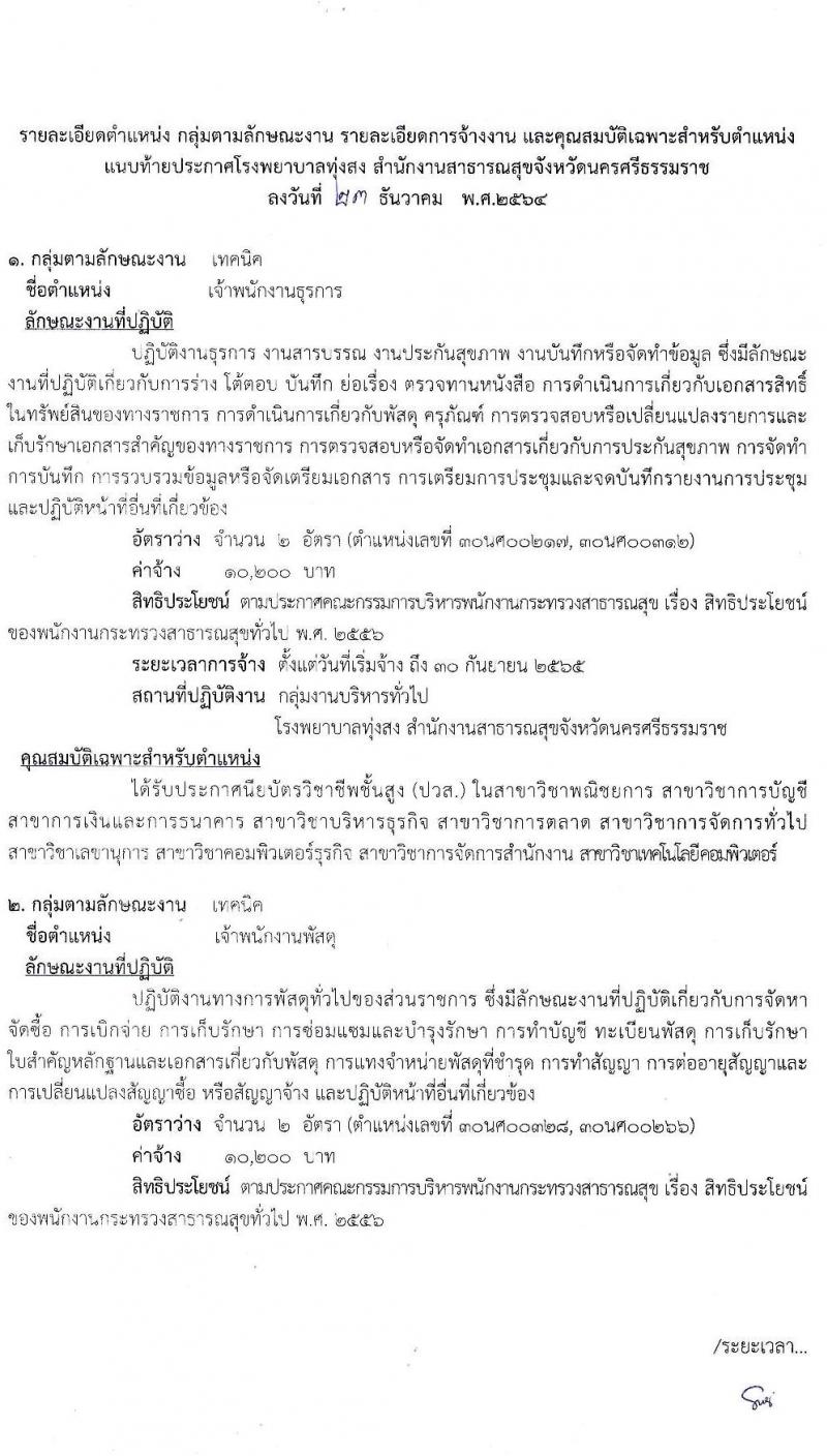 สาธารณสุขจังหวัดนครศรีธรรมราช โรงพยาบาลทุ่งสง รับสมัครบุคคลเพื่อสรรหาและเลือกสรรเป็นพนักงานกระทรวงสาธารณสุขทั่วไป จำนวน 10 ตำแหน่ง 14 อัตรา (วุฒิ ม.ต้น ม.ปลาย ปวช. ปวส.) รับสมัครสอบตั้งแต่วันที่ 6-12 ม.ค. 2565