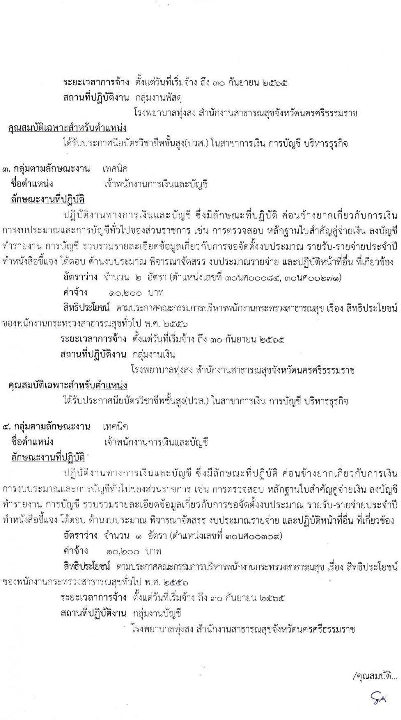 สาธารณสุขจังหวัดนครศรีธรรมราช โรงพยาบาลทุ่งสง รับสมัครบุคคลเพื่อสรรหาและเลือกสรรเป็นพนักงานกระทรวงสาธารณสุขทั่วไป จำนวน 10 ตำแหน่ง 14 อัตรา (วุฒิ ม.ต้น ม.ปลาย ปวช. ปวส.) รับสมัครสอบตั้งแต่วันที่ 6-12 ม.ค. 2565