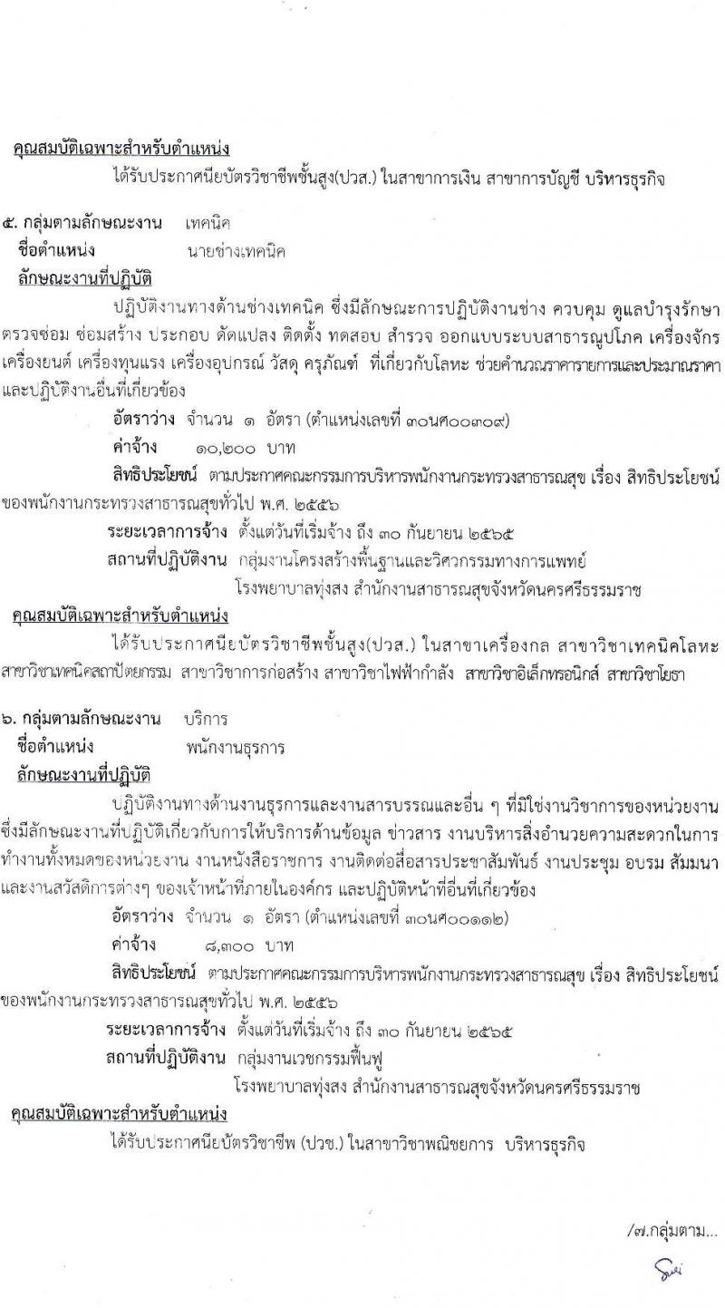สาธารณสุขจังหวัดนครศรีธรรมราช โรงพยาบาลทุ่งสง รับสมัครบุคคลเพื่อสรรหาและเลือกสรรเป็นพนักงานกระทรวงสาธารณสุขทั่วไป จำนวน 10 ตำแหน่ง 14 อัตรา (วุฒิ ม.ต้น ม.ปลาย ปวช. ปวส.) รับสมัครสอบตั้งแต่วันที่ 6-12 ม.ค. 2565