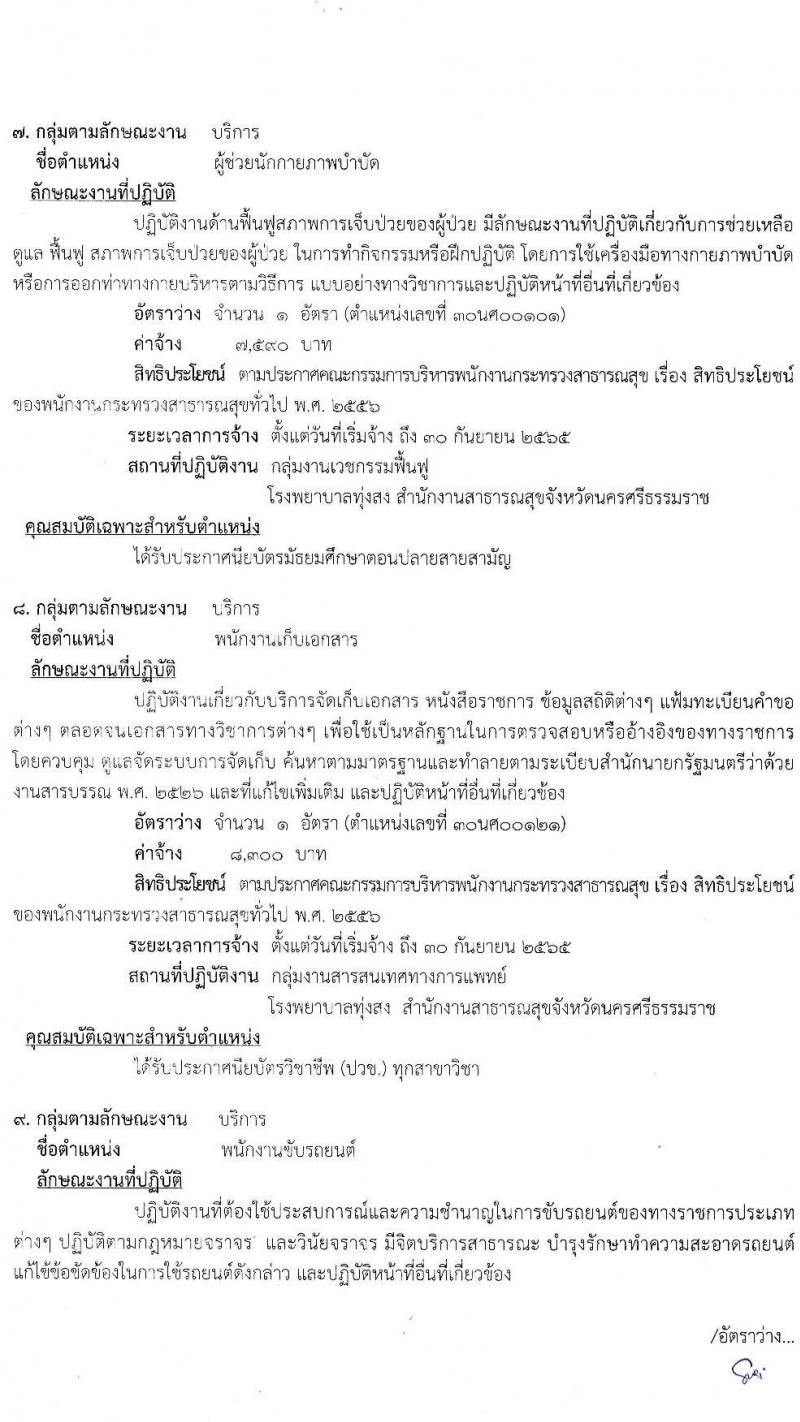สาธารณสุขจังหวัดนครศรีธรรมราช โรงพยาบาลทุ่งสง รับสมัครบุคคลเพื่อสรรหาและเลือกสรรเป็นพนักงานกระทรวงสาธารณสุขทั่วไป จำนวน 10 ตำแหน่ง 14 อัตรา (วุฒิ ม.ต้น ม.ปลาย ปวช. ปวส.) รับสมัครสอบตั้งแต่วันที่ 6-12 ม.ค. 2565