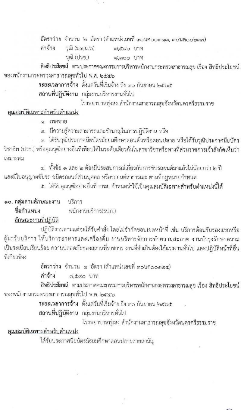 สาธารณสุขจังหวัดนครศรีธรรมราช โรงพยาบาลทุ่งสง รับสมัครบุคคลเพื่อสรรหาและเลือกสรรเป็นพนักงานกระทรวงสาธารณสุขทั่วไป จำนวน 10 ตำแหน่ง 14 อัตรา (วุฒิ ม.ต้น ม.ปลาย ปวช. ปวส.) รับสมัครสอบตั้งแต่วันที่ 6-12 ม.ค. 2565
