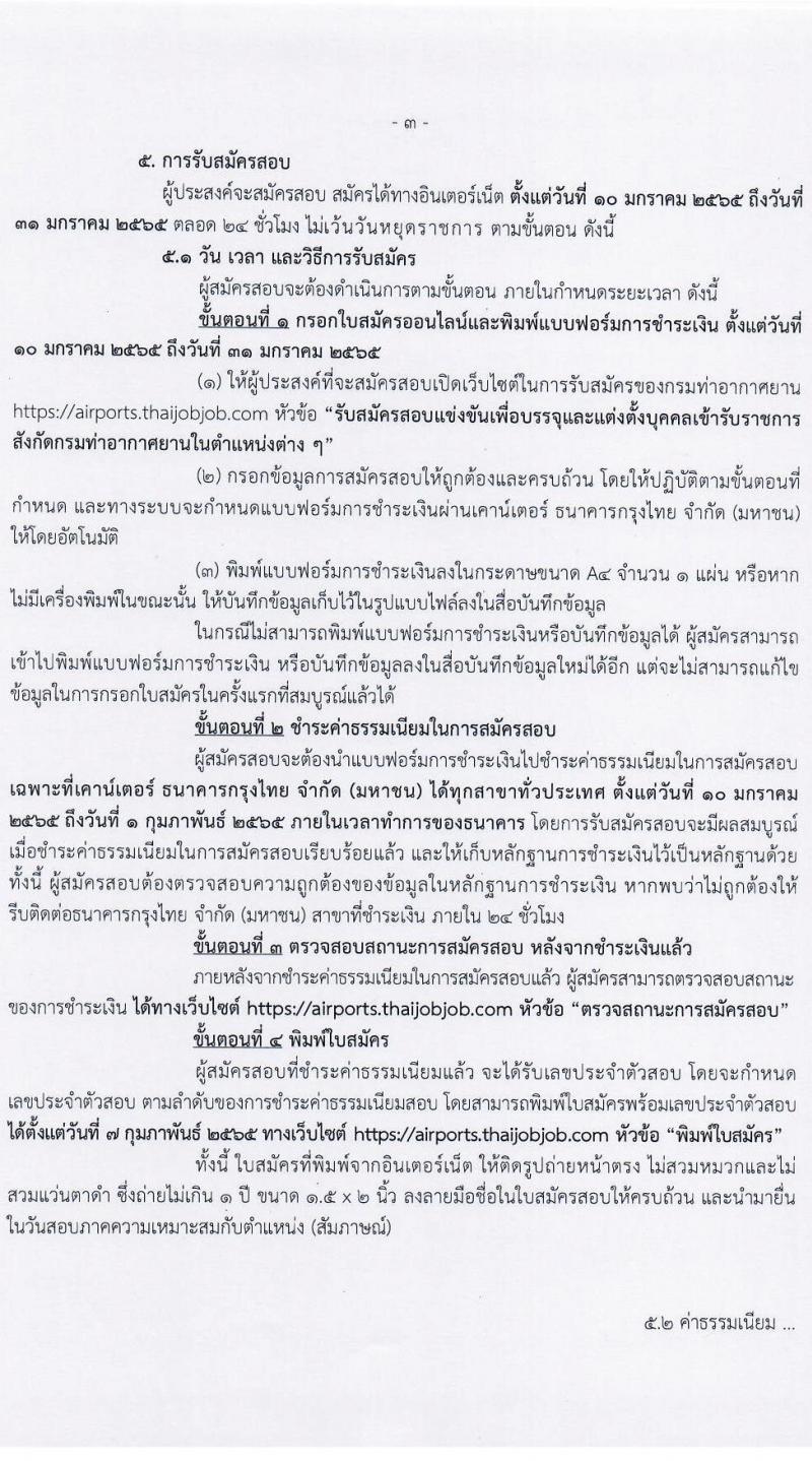 กรมท่าอากาศยาน รับสมัครสอบแข่งขันเพื่อบรรจุและแต่งตั้งบุคคลเข้ารับราชการ จำนวน 7 ตำแหน่ง ครั้งแรก 10 อัตรา (วุฒิ ปวส. ป.ตรี) รับสมัครสอบทางอินเทอร์เน็ต ตั้งแต่วันที่ 10-31 ม.ค. 2565