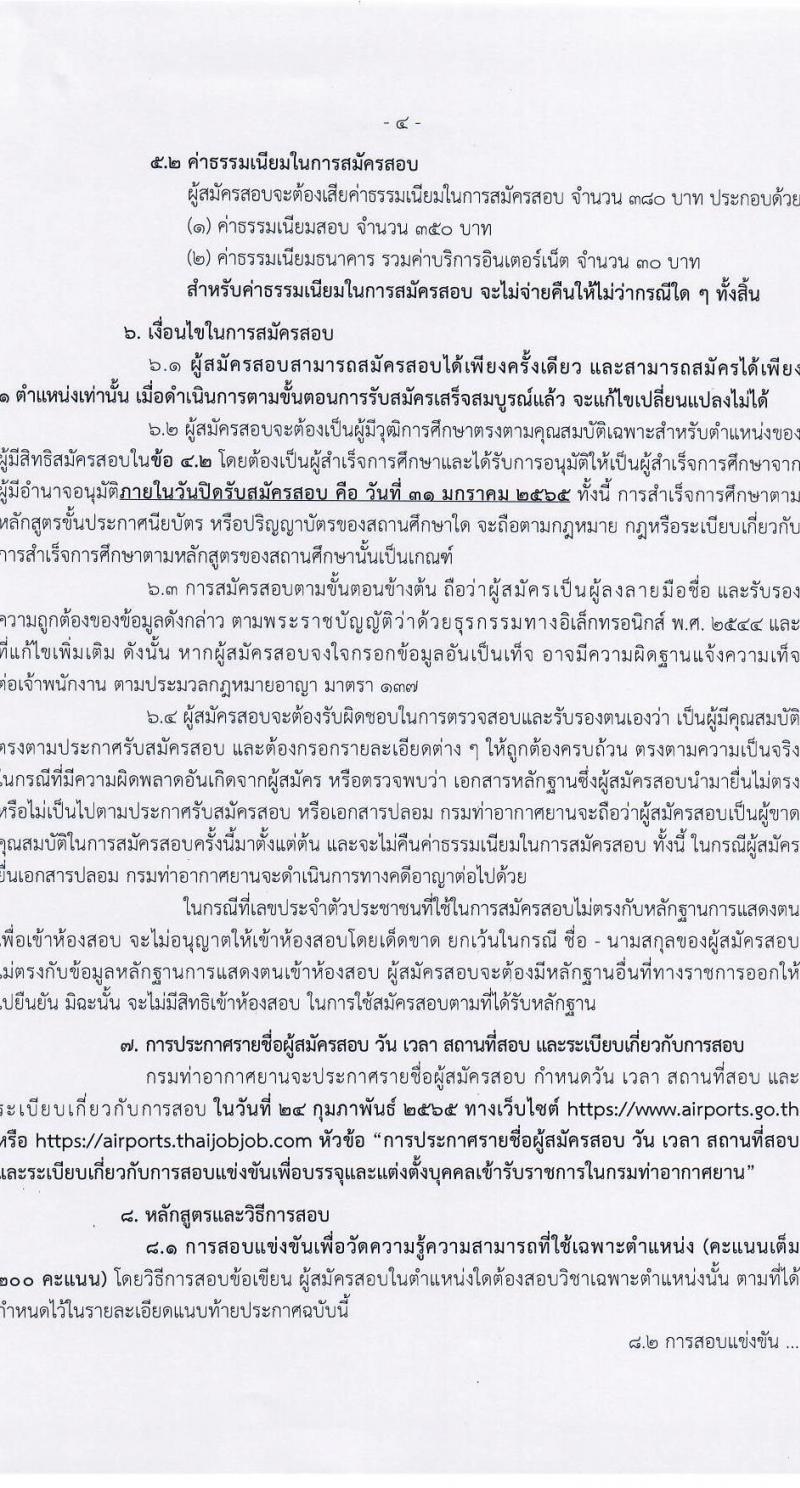 กรมท่าอากาศยาน รับสมัครสอบแข่งขันเพื่อบรรจุและแต่งตั้งบุคคลเข้ารับราชการ จำนวน 7 ตำแหน่ง ครั้งแรก 10 อัตรา (วุฒิ ปวส. ป.ตรี) รับสมัครสอบทางอินเทอร์เน็ต ตั้งแต่วันที่ 10-31 ม.ค. 2565