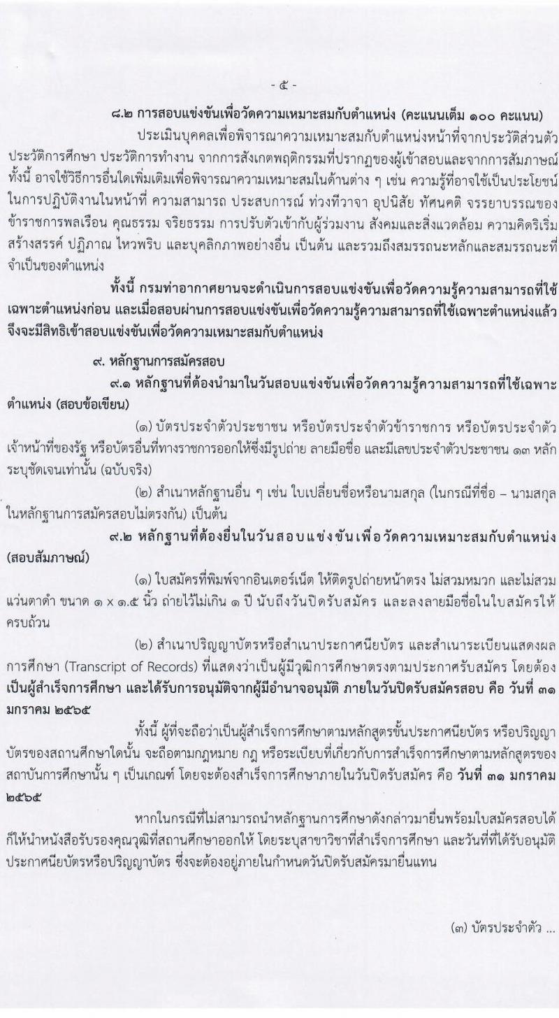 กรมท่าอากาศยาน รับสมัครสอบแข่งขันเพื่อบรรจุและแต่งตั้งบุคคลเข้ารับราชการ จำนวน 7 ตำแหน่ง ครั้งแรก 10 อัตรา (วุฒิ ปวส. ป.ตรี) รับสมัครสอบทางอินเทอร์เน็ต ตั้งแต่วันที่ 10-31 ม.ค. 2565