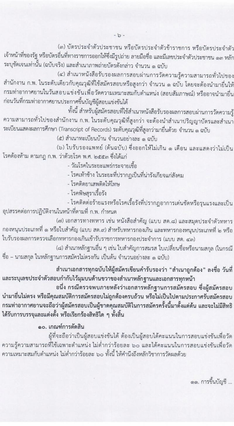 กรมท่าอากาศยาน รับสมัครสอบแข่งขันเพื่อบรรจุและแต่งตั้งบุคคลเข้ารับราชการ จำนวน 7 ตำแหน่ง ครั้งแรก 10 อัตรา (วุฒิ ปวส. ป.ตรี) รับสมัครสอบทางอินเทอร์เน็ต ตั้งแต่วันที่ 10-31 ม.ค. 2565