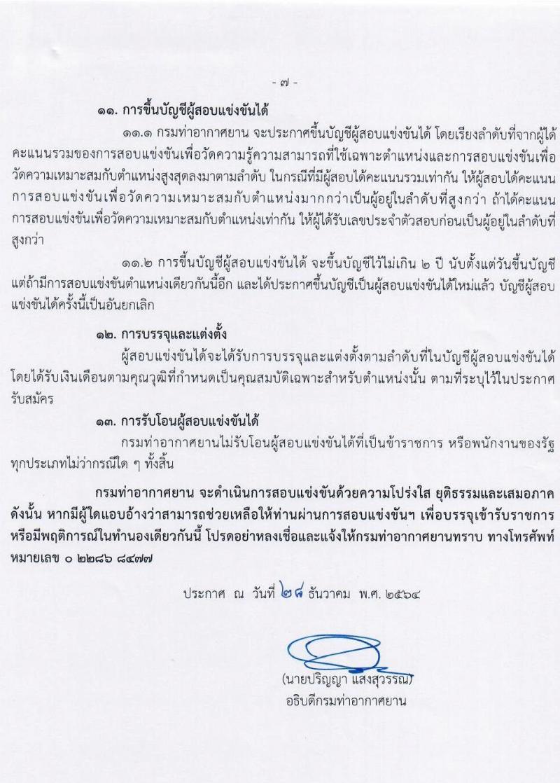 กรมท่าอากาศยาน รับสมัครสอบแข่งขันเพื่อบรรจุและแต่งตั้งบุคคลเข้ารับราชการ จำนวน 7 ตำแหน่ง ครั้งแรก 10 อัตรา (วุฒิ ปวส. ป.ตรี) รับสมัครสอบทางอินเทอร์เน็ต ตั้งแต่วันที่ 10-31 ม.ค. 2565