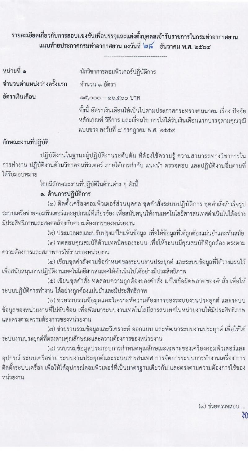 กรมท่าอากาศยาน รับสมัครสอบแข่งขันเพื่อบรรจุและแต่งตั้งบุคคลเข้ารับราชการ จำนวน 7 ตำแหน่ง ครั้งแรก 10 อัตรา (วุฒิ ปวส. ป.ตรี) รับสมัครสอบทางอินเทอร์เน็ต ตั้งแต่วันที่ 10-31 ม.ค. 2565