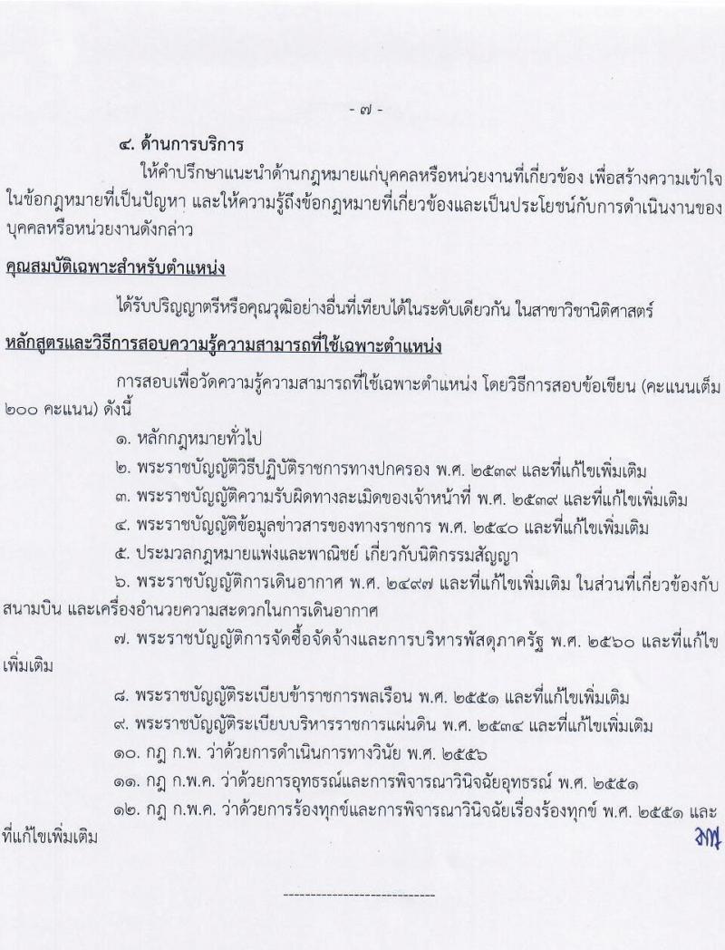 กรมท่าอากาศยาน รับสมัครสอบแข่งขันเพื่อบรรจุและแต่งตั้งบุคคลเข้ารับราชการ จำนวน 7 ตำแหน่ง ครั้งแรก 10 อัตรา (วุฒิ ปวส. ป.ตรี) รับสมัครสอบทางอินเทอร์เน็ต ตั้งแต่วันที่ 10-31 ม.ค. 2565