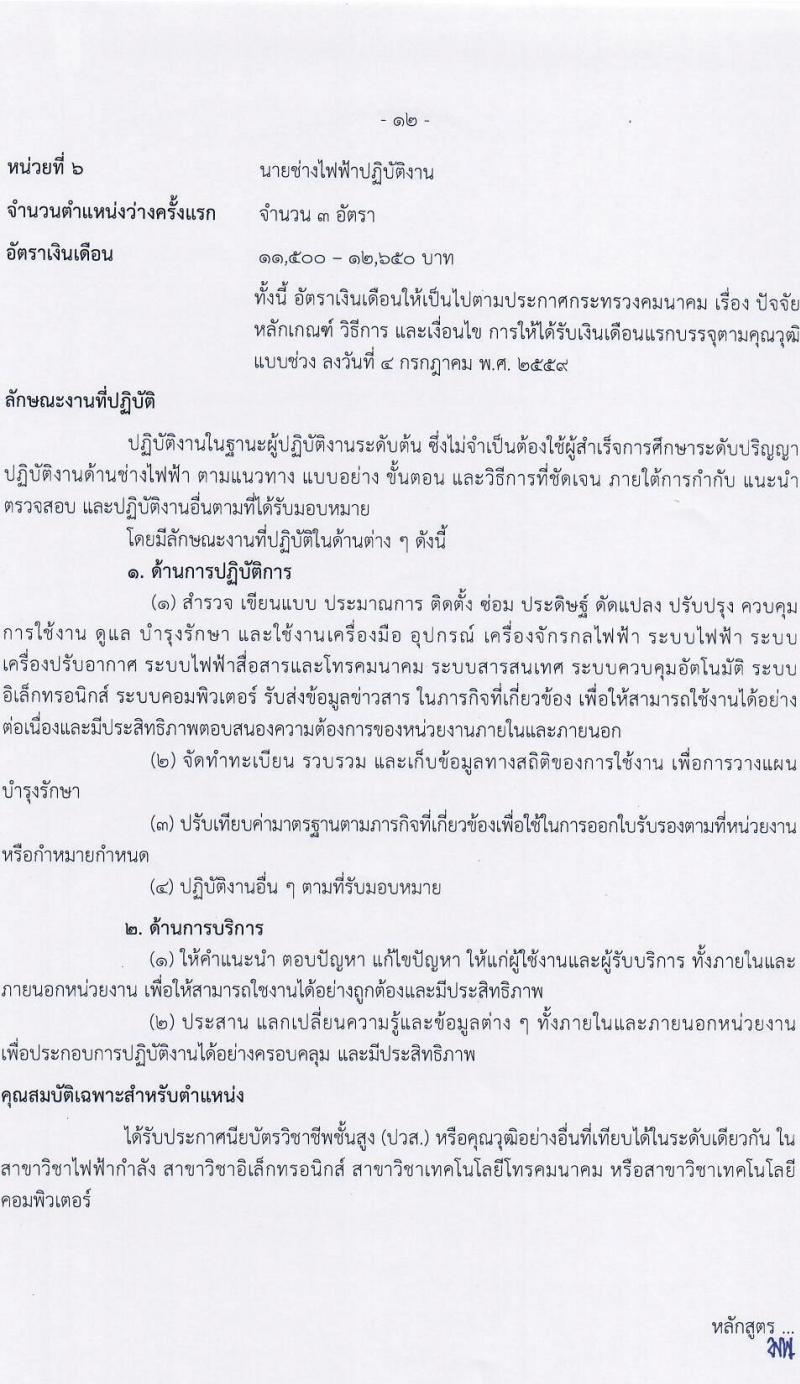 กรมท่าอากาศยาน รับสมัครสอบแข่งขันเพื่อบรรจุและแต่งตั้งบุคคลเข้ารับราชการ จำนวน 7 ตำแหน่ง ครั้งแรก 10 อัตรา (วุฒิ ปวส. ป.ตรี) รับสมัครสอบทางอินเทอร์เน็ต ตั้งแต่วันที่ 10-31 ม.ค. 2565