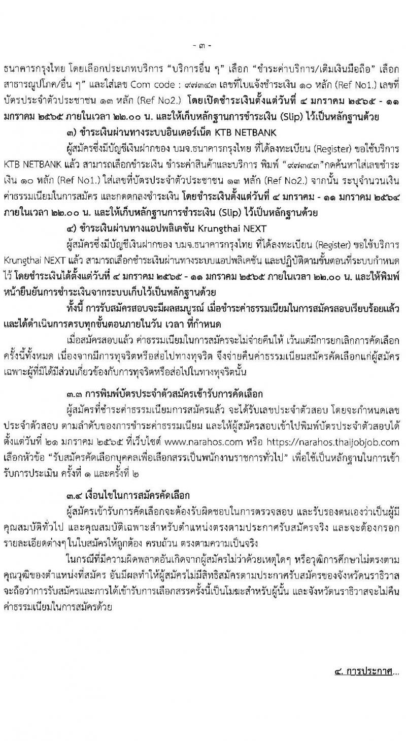 สาธารณสุขจังหวัดนราธิวาส โรงพยาบาลนราธิวาสราชนครินทร์ รับสมัครบุคคลเพื่อเลือกสรรเป็นพนักงานราชการ จำนวน 6 ตำแหน่ง 10 อัตรา (วุฒิ ปวส. ป.ตรี) รับสมัครสอบทางอินเทอร์เน็ต ตั้งแต่วันที่ 4-10 ม.ค. 2565
