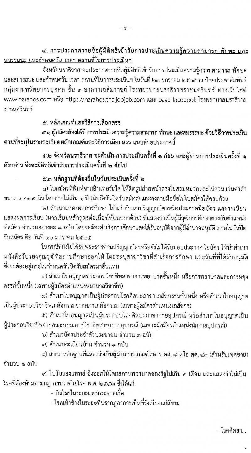 สาธารณสุขจังหวัดนราธิวาส โรงพยาบาลนราธิวาสราชนครินทร์ รับสมัครบุคคลเพื่อเลือกสรรเป็นพนักงานราชการ จำนวน 6 ตำแหน่ง 10 อัตรา (วุฒิ ปวส. ป.ตรี) รับสมัครสอบทางอินเทอร์เน็ต ตั้งแต่วันที่ 4-10 ม.ค. 2565