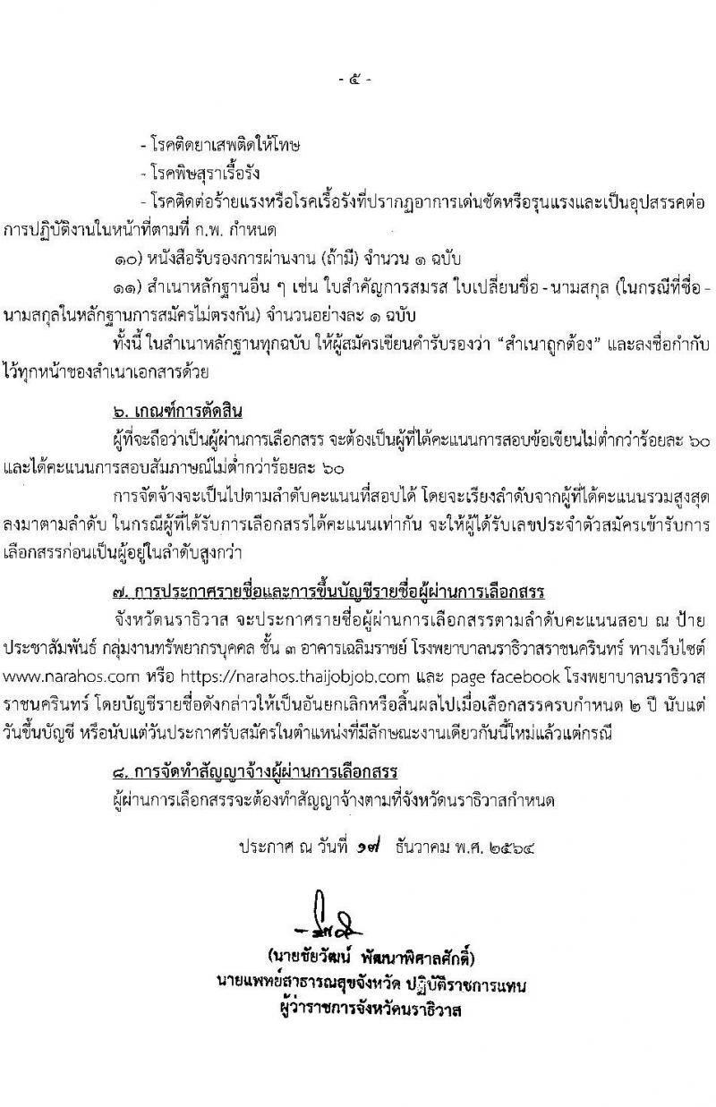 สาธารณสุขจังหวัดนราธิวาส โรงพยาบาลนราธิวาสราชนครินทร์ รับสมัครบุคคลเพื่อเลือกสรรเป็นพนักงานราชการ จำนวน 6 ตำแหน่ง 10 อัตรา (วุฒิ ปวส. ป.ตรี) รับสมัครสอบทางอินเทอร์เน็ต ตั้งแต่วันที่ 4-10 ม.ค. 2565