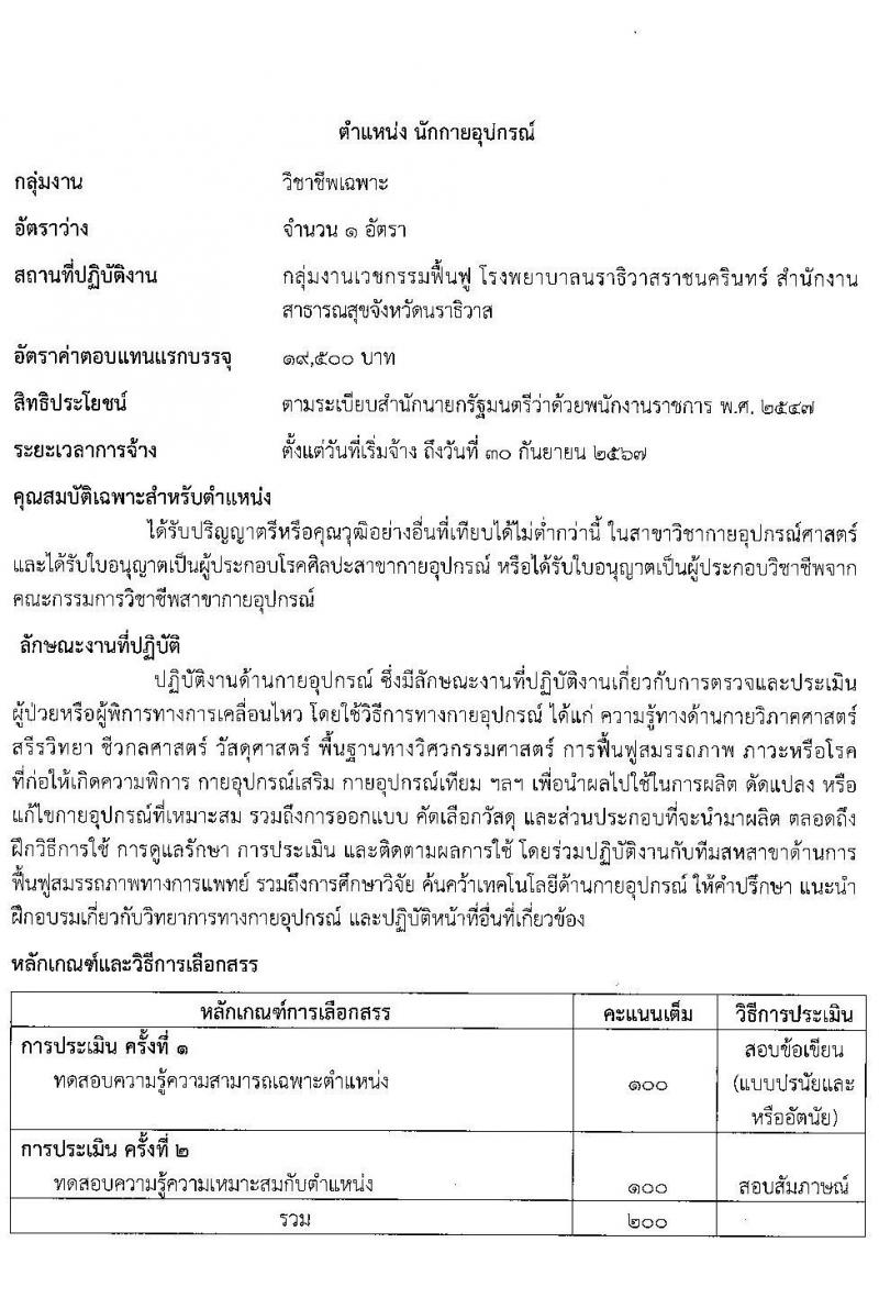 สาธารณสุขจังหวัดนราธิวาส โรงพยาบาลนราธิวาสราชนครินทร์ รับสมัครบุคคลเพื่อเลือกสรรเป็นพนักงานราชการ จำนวน 6 ตำแหน่ง 10 อัตรา (วุฒิ ปวส. ป.ตรี) รับสมัครสอบทางอินเทอร์เน็ต ตั้งแต่วันที่ 4-10 ม.ค. 2565