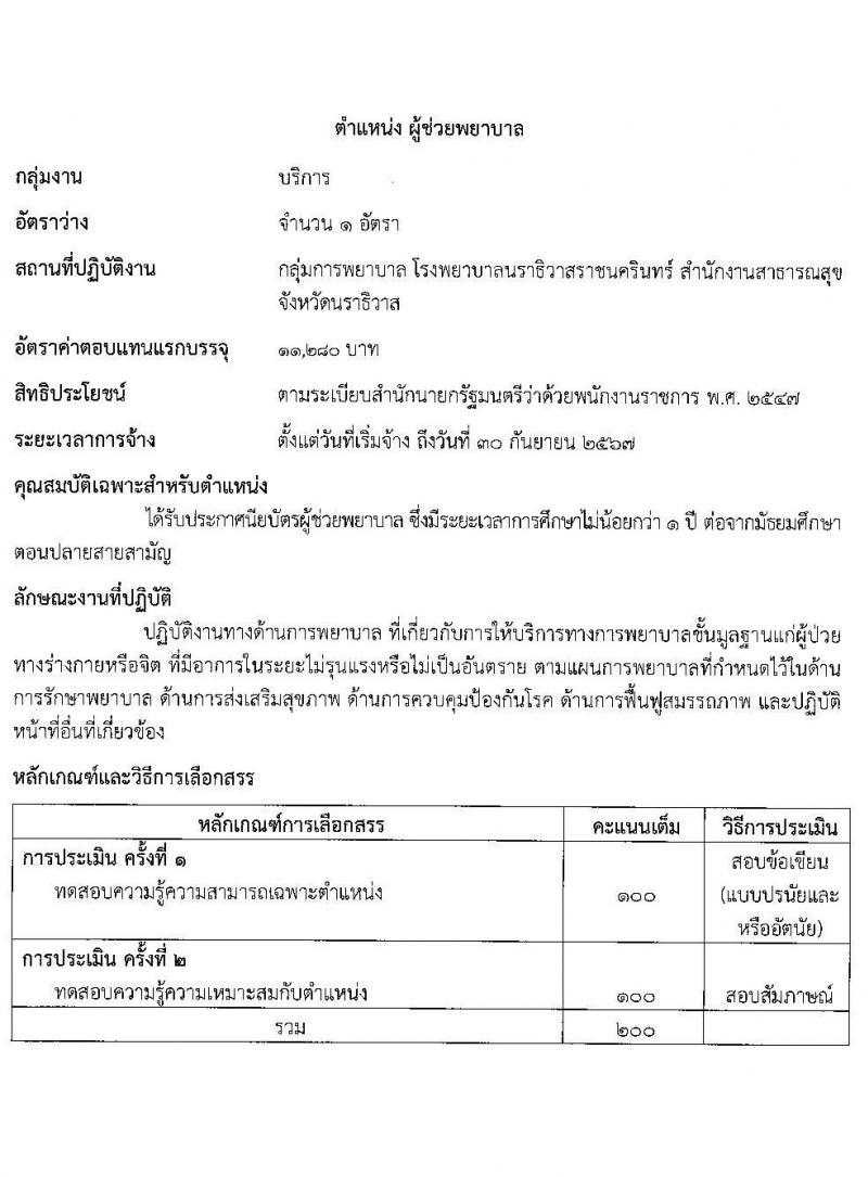 สาธารณสุขจังหวัดนราธิวาส โรงพยาบาลนราธิวาสราชนครินทร์ รับสมัครบุคคลเพื่อเลือกสรรเป็นพนักงานราชการ จำนวน 6 ตำแหน่ง 10 อัตรา (วุฒิ ปวส. ป.ตรี) รับสมัครสอบทางอินเทอร์เน็ต ตั้งแต่วันที่ 4-10 ม.ค. 2565