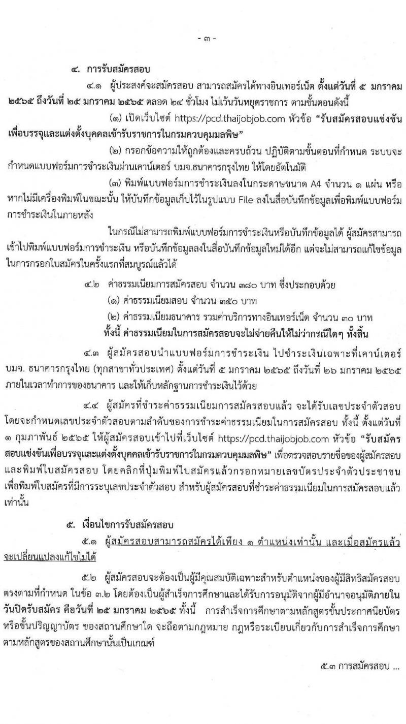 กรมควบคุมมลพิษ รับสมัครสอบแข่งขันเพื่อบรรจุและแต่งตั้งบุคคลเข้ารับราชการ จำนวน 3 ตำแหน่ง 4 อัตรา (วุฒิ ป.ตรี) รับสมัครสอบทางอินเทอร์เน็ต ตั้งแต่วันที่ 5-25 ม.ค. 2565
