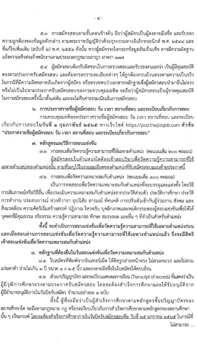 กรมควบคุมมลพิษ รับสมัครสอบแข่งขันเพื่อบรรจุและแต่งตั้งบุคคลเข้ารับราชการ จำนวน 3 ตำแหน่ง 4 อัตรา (วุฒิ ป.ตรี) รับสมัครสอบทางอินเทอร์เน็ต ตั้งแต่วันที่ 5-25 ม.ค. 2565