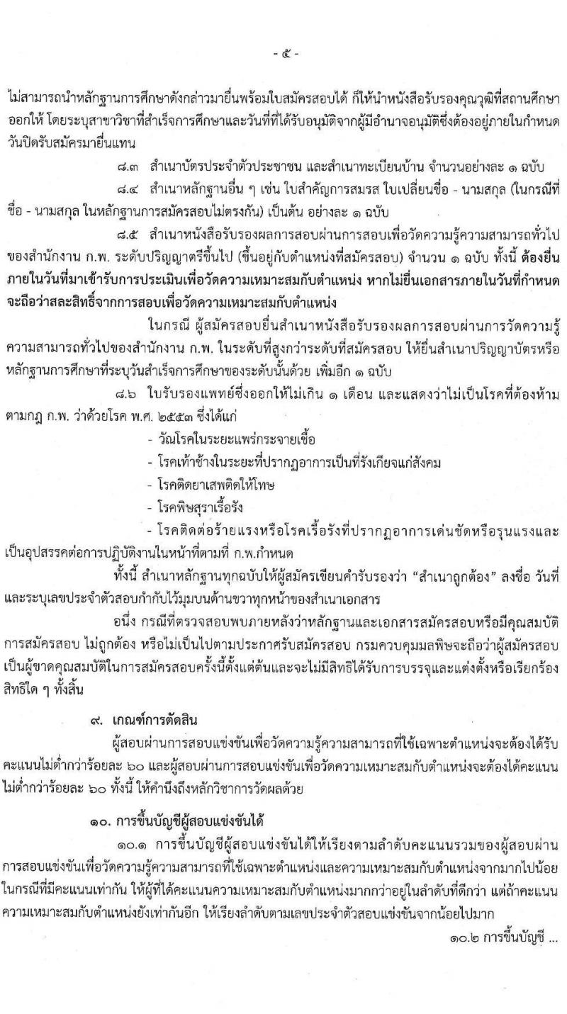 กรมควบคุมมลพิษ รับสมัครสอบแข่งขันเพื่อบรรจุและแต่งตั้งบุคคลเข้ารับราชการ จำนวน 3 ตำแหน่ง 4 อัตรา (วุฒิ ป.ตรี) รับสมัครสอบทางอินเทอร์เน็ต ตั้งแต่วันที่ 5-25 ม.ค. 2565