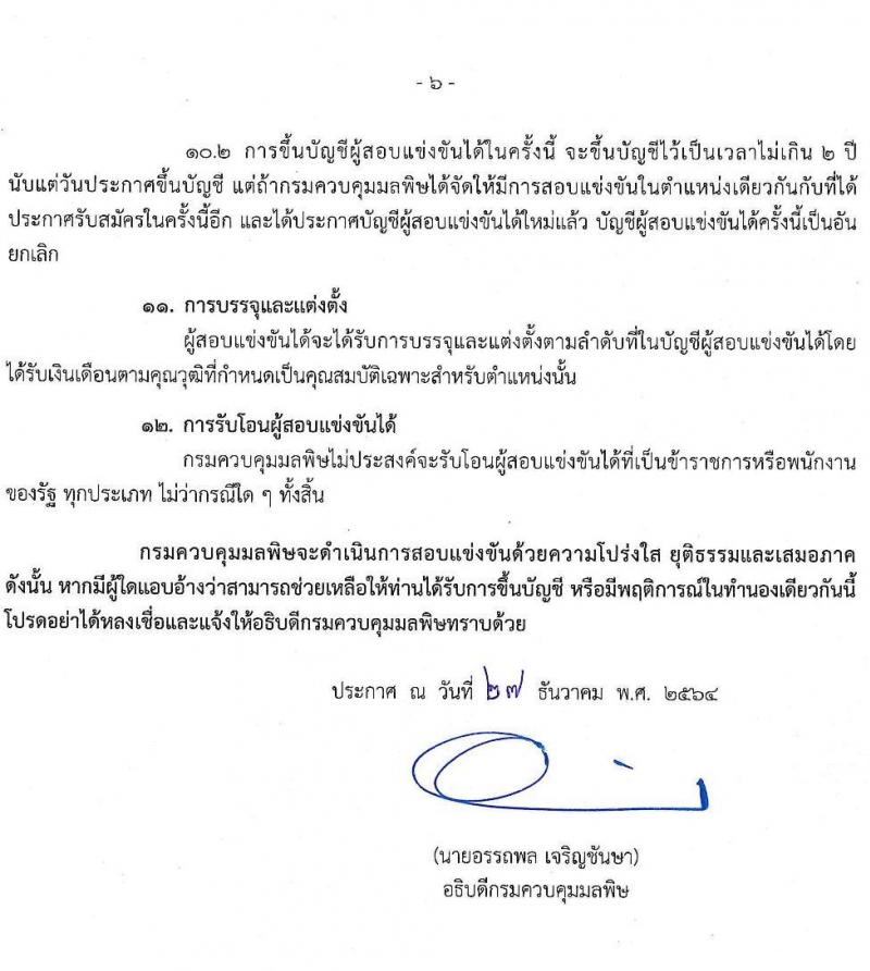 กรมควบคุมมลพิษ รับสมัครสอบแข่งขันเพื่อบรรจุและแต่งตั้งบุคคลเข้ารับราชการ จำนวน 3 ตำแหน่ง 4 อัตรา (วุฒิ ป.ตรี) รับสมัครสอบทางอินเทอร์เน็ต ตั้งแต่วันที่ 5-25 ม.ค. 2565