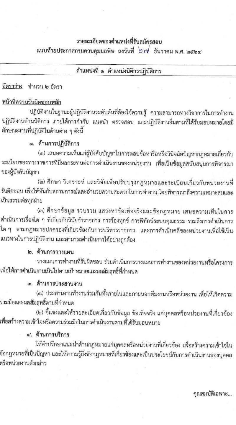 กรมควบคุมมลพิษ รับสมัครสอบแข่งขันเพื่อบรรจุและแต่งตั้งบุคคลเข้ารับราชการ จำนวน 3 ตำแหน่ง 4 อัตรา (วุฒิ ป.ตรี) รับสมัครสอบทางอินเทอร์เน็ต ตั้งแต่วันที่ 5-25 ม.ค. 2565