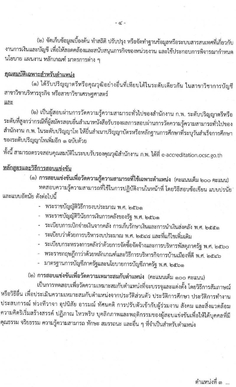 กรมควบคุมมลพิษ รับสมัครสอบแข่งขันเพื่อบรรจุและแต่งตั้งบุคคลเข้ารับราชการ จำนวน 3 ตำแหน่ง 4 อัตรา (วุฒิ ป.ตรี) รับสมัครสอบทางอินเทอร์เน็ต ตั้งแต่วันที่ 5-25 ม.ค. 2565