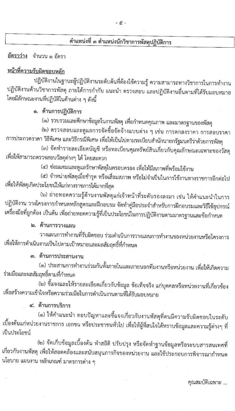 กรมควบคุมมลพิษ รับสมัครสอบแข่งขันเพื่อบรรจุและแต่งตั้งบุคคลเข้ารับราชการ จำนวน 3 ตำแหน่ง 4 อัตรา (วุฒิ ป.ตรี) รับสมัครสอบทางอินเทอร์เน็ต ตั้งแต่วันที่ 5-25 ม.ค. 2565