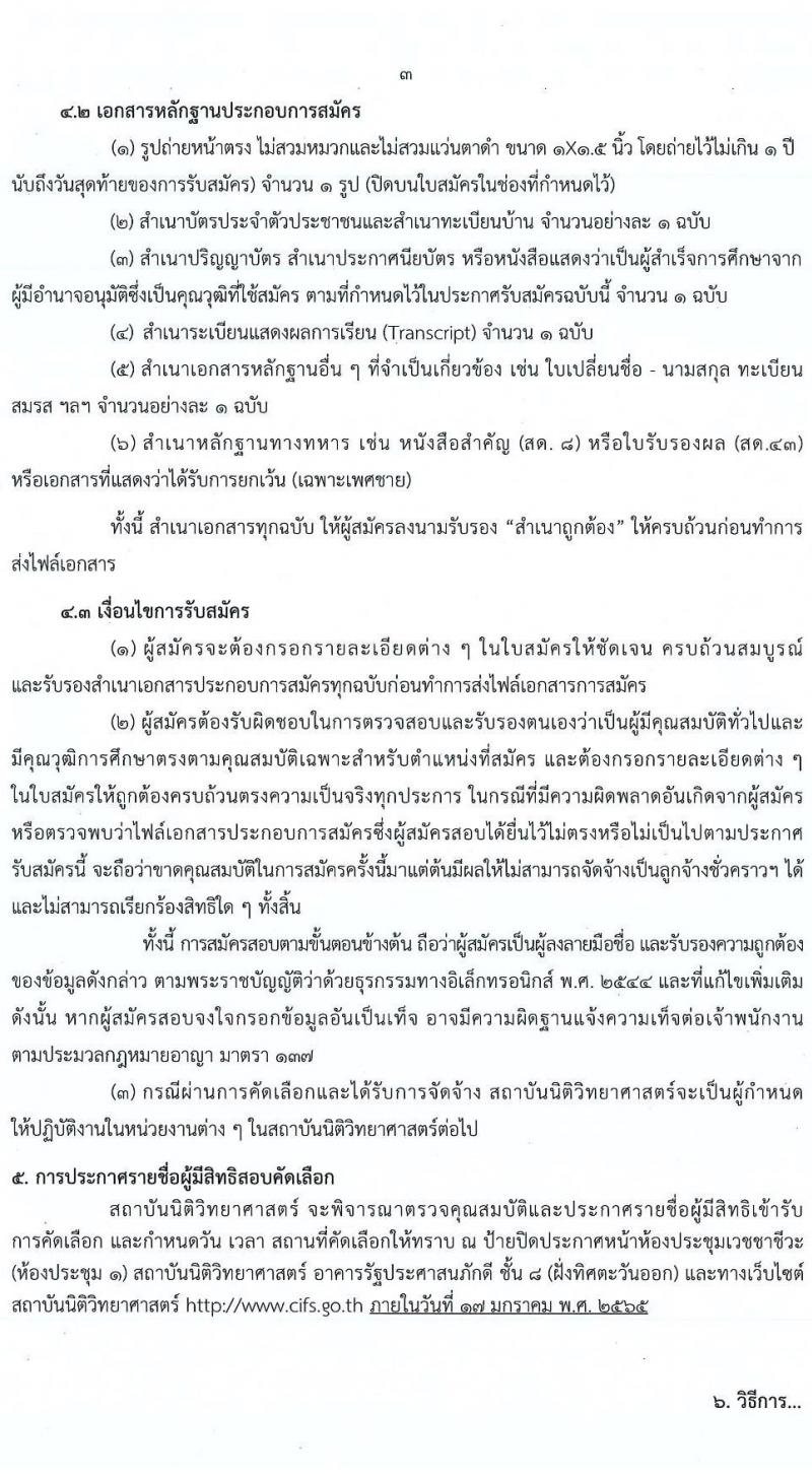 สถาบันนิติวิทยาศาสตร์ รับสมัครบุคคลเพื่อจ้างเป็นลูกจ้างชั่วคราว จำนวน 3 ตำแหน่ง 3 อัตรา (วุฒิ ปวส. ป.ตรี) รับสมัครสอบทางอีเมล ตั้งแต่วันที่ 5-11 ม.ค. 2565