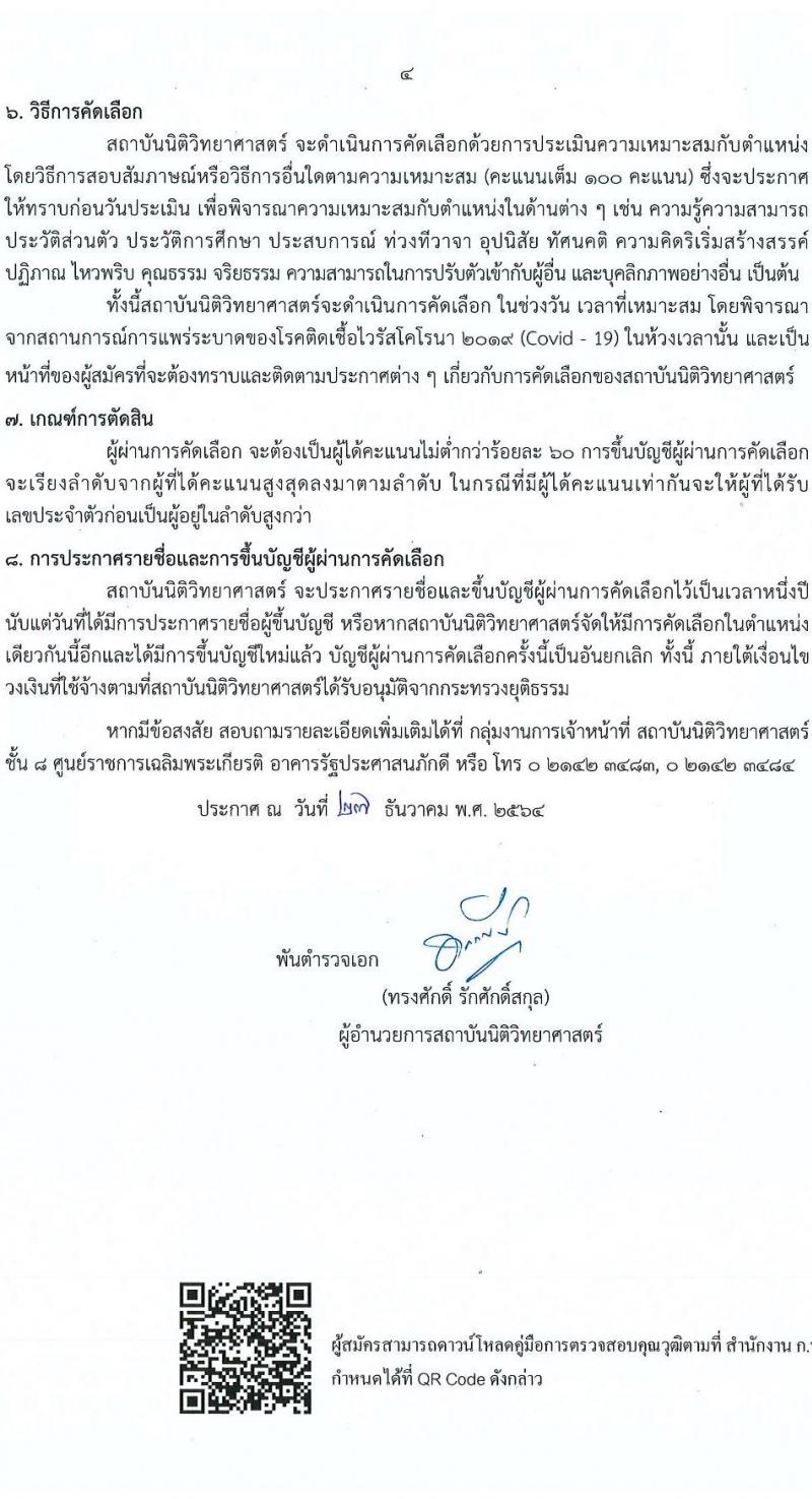 สถาบันนิติวิทยาศาสตร์ รับสมัครบุคคลเพื่อจ้างเป็นลูกจ้างชั่วคราว จำนวน 3 ตำแหน่ง 3 อัตรา (วุฒิ ปวส. ป.ตรี) รับสมัครสอบทางอีเมล ตั้งแต่วันที่ 5-11 ม.ค. 2565