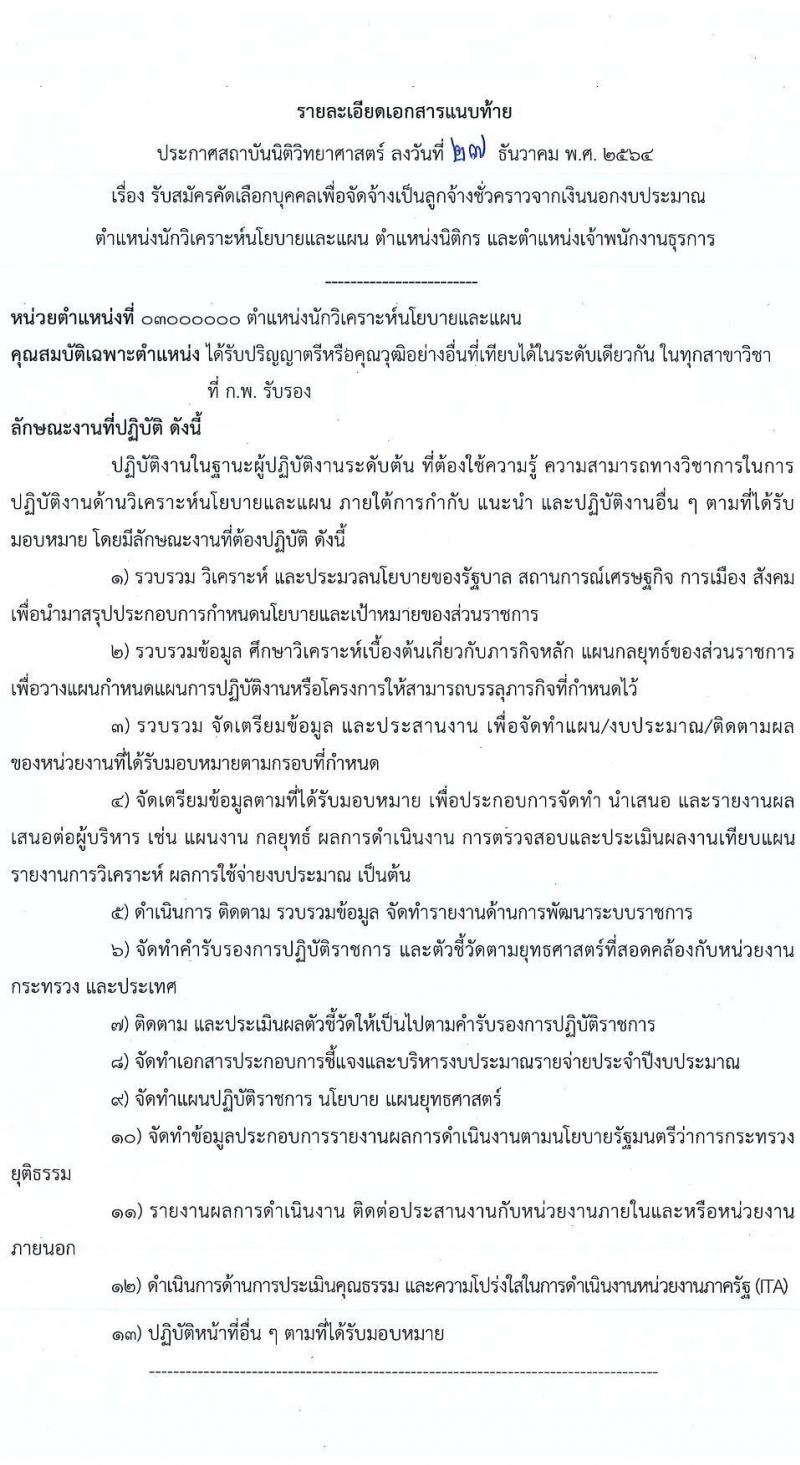 สถาบันนิติวิทยาศาสตร์ รับสมัครบุคคลเพื่อจ้างเป็นลูกจ้างชั่วคราว จำนวน 3 ตำแหน่ง 3 อัตรา (วุฒิ ปวส. ป.ตรี) รับสมัครสอบทางอีเมล ตั้งแต่วันที่ 5-11 ม.ค. 2565