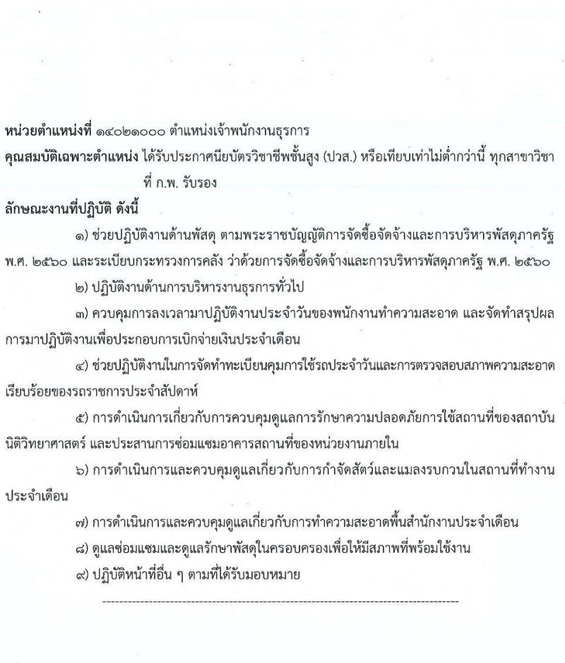 สถาบันนิติวิทยาศาสตร์ รับสมัครบุคคลเพื่อจ้างเป็นลูกจ้างชั่วคราว จำนวน 3 ตำแหน่ง 3 อัตรา (วุฒิ ปวส. ป.ตรี) รับสมัครสอบทางอีเมล ตั้งแต่วันที่ 5-11 ม.ค. 2565