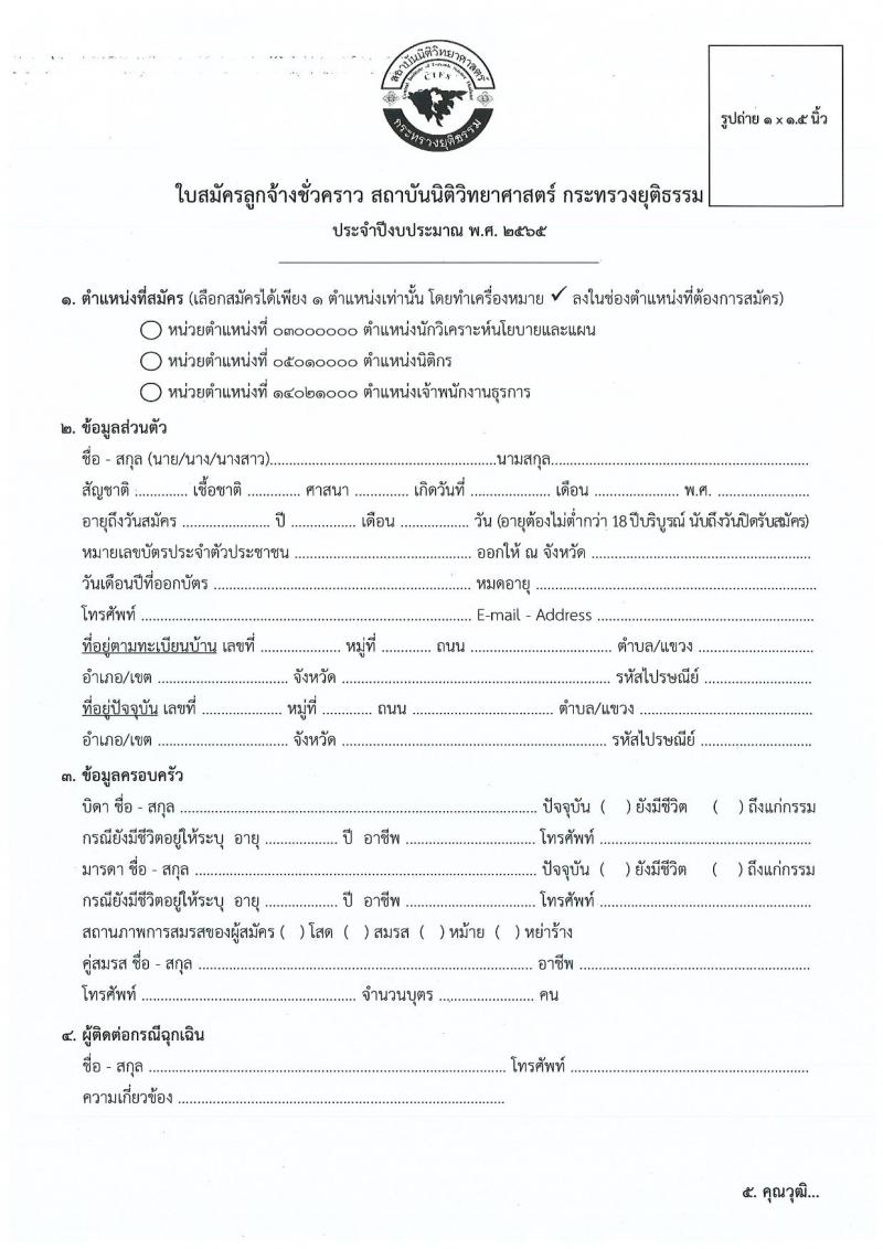 สถาบันนิติวิทยาศาสตร์ รับสมัครบุคคลเพื่อจ้างเป็นลูกจ้างชั่วคราว จำนวน 3 ตำแหน่ง 3 อัตรา (วุฒิ ปวส. ป.ตรี) รับสมัครสอบทางอีเมล ตั้งแต่วันที่ 5-11 ม.ค. 2565