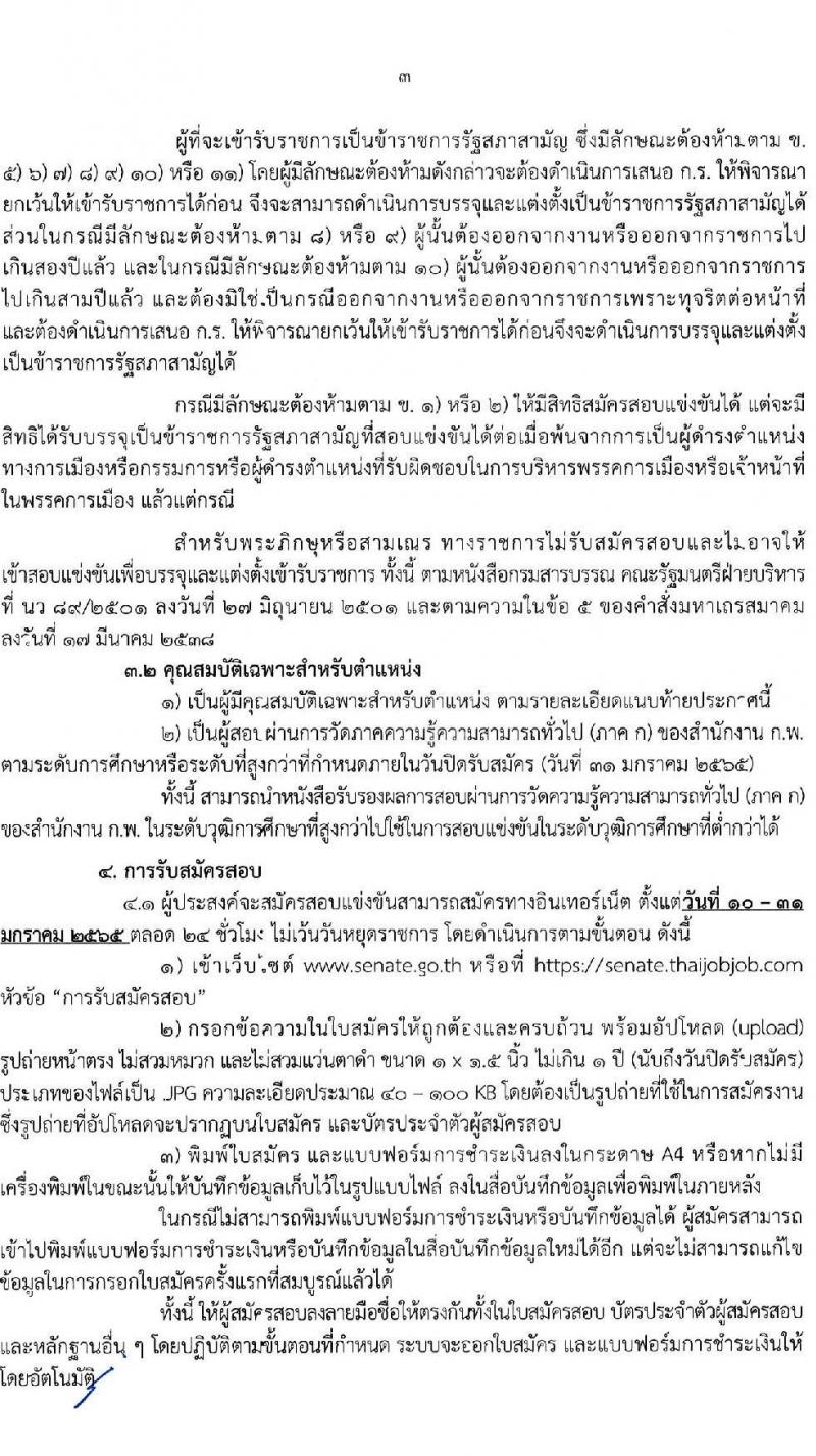 สำนักงานเลขาธิการวุฒิสภา รับสมัครสอบแข่งขันเพื่อบรรจุและแต่งตั้งบุคคลเข้ารับราชการ จำนวน  12 ตำแหน่ง ครั้งแรก 61 อัตรา (วุฒิ ปวช. ปวส. ป.ตรี) รับสมัครสอบทางอินเทอร์เน็ต ตั้งแต่วันที่ 10-31 ม.ค. 2565